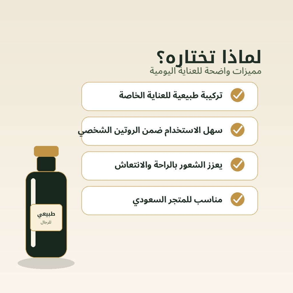 مميزات زيت طبيعي خاص للرجال بالعربية