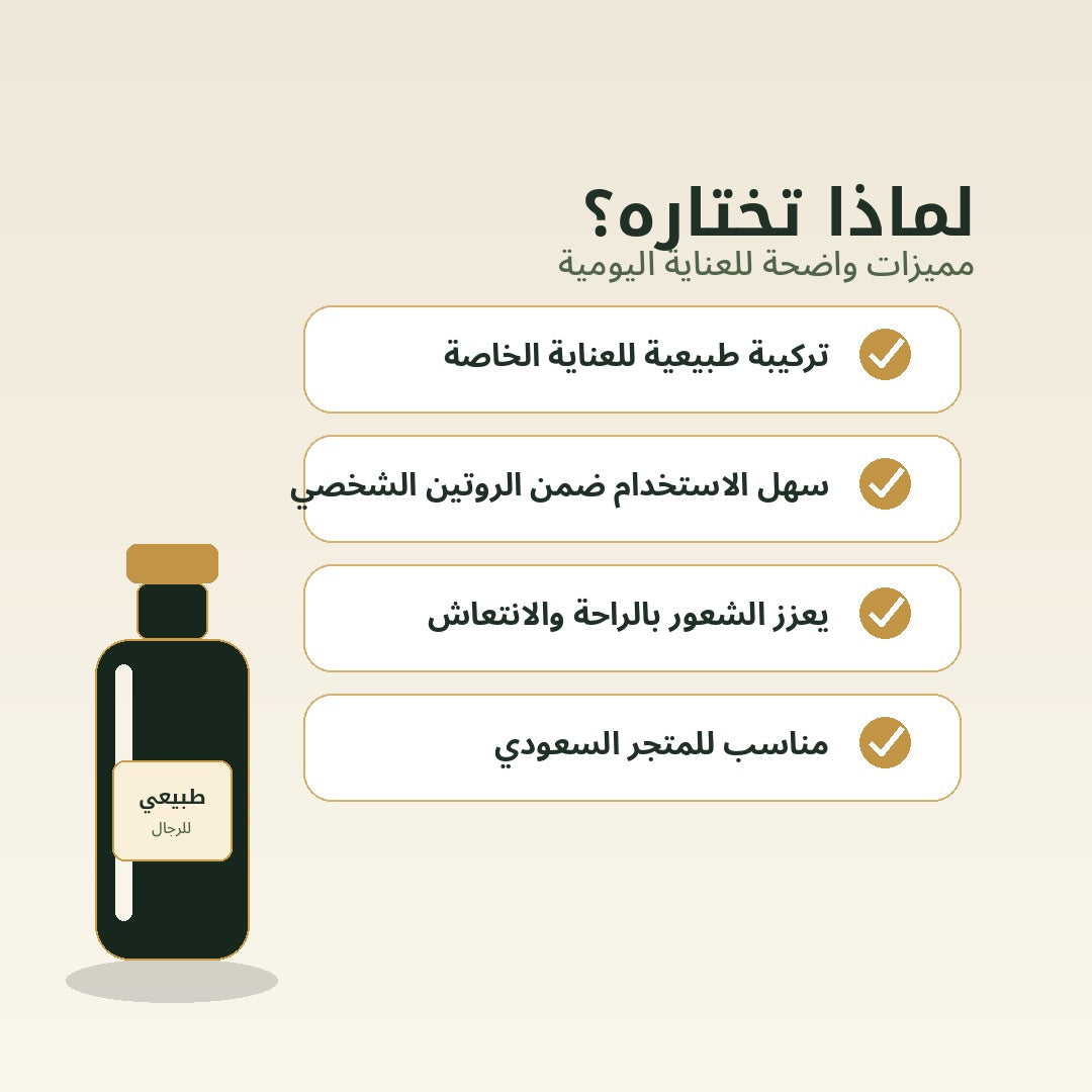 مميزات زيت طبيعي خاص للرجال بالعربية