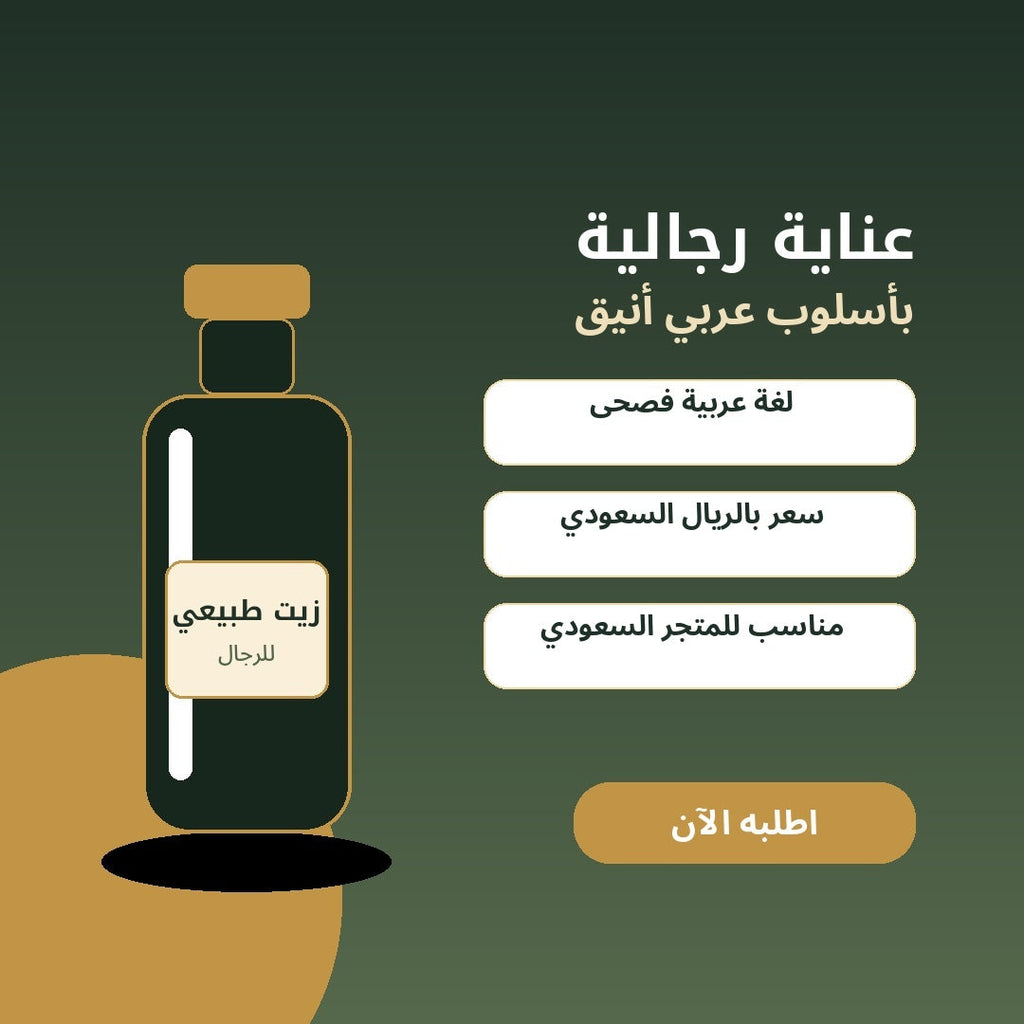 صورة عربية مناسبة للسوق السعودي لزيت طبيعي خاص للرجال